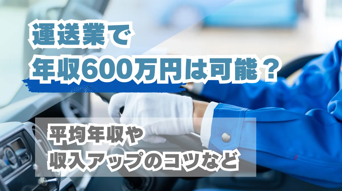運送業で年収600万円は可能？平均年収や収入アップのコツなどの画像