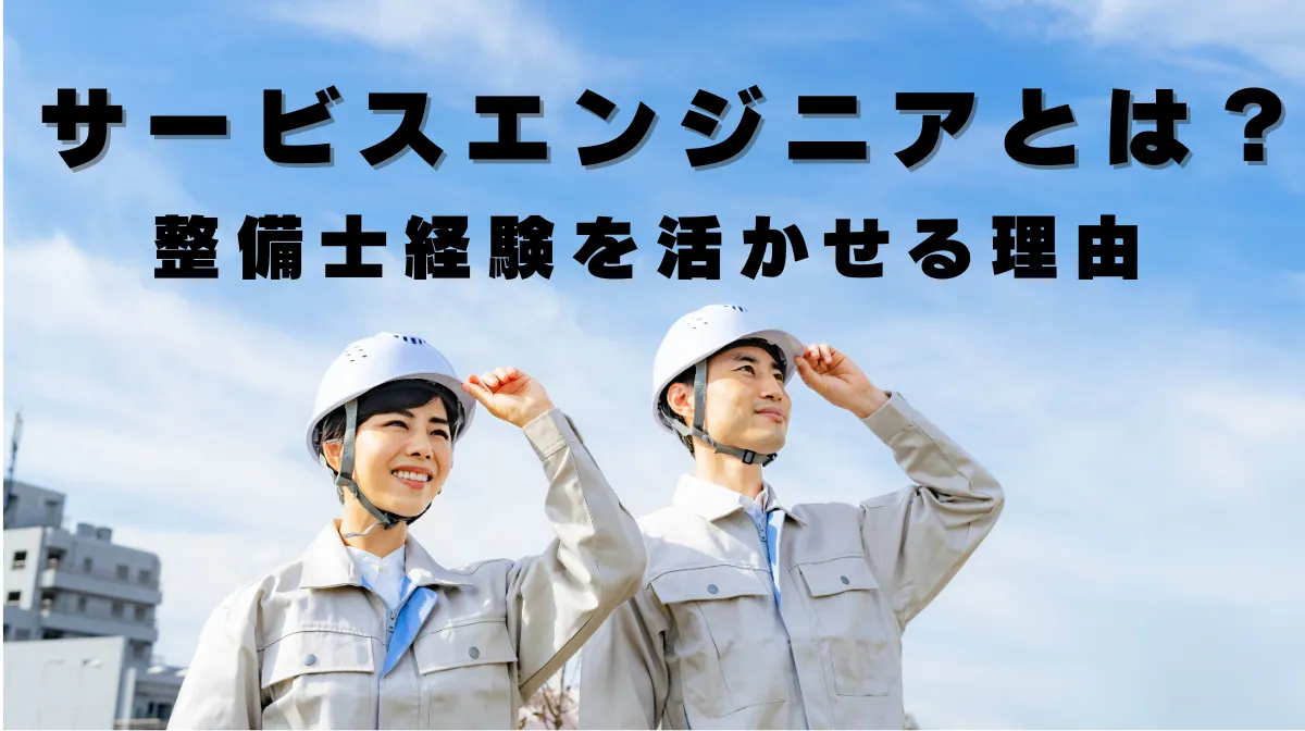 サービスエンジニアとは？整備士経験を活かせる理由の画像