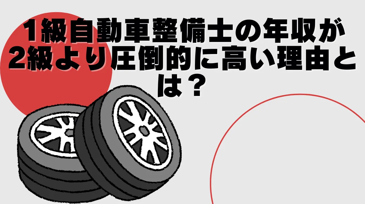 1級自動車整備士の年収が2級より圧倒的に高い理由とは？の画像