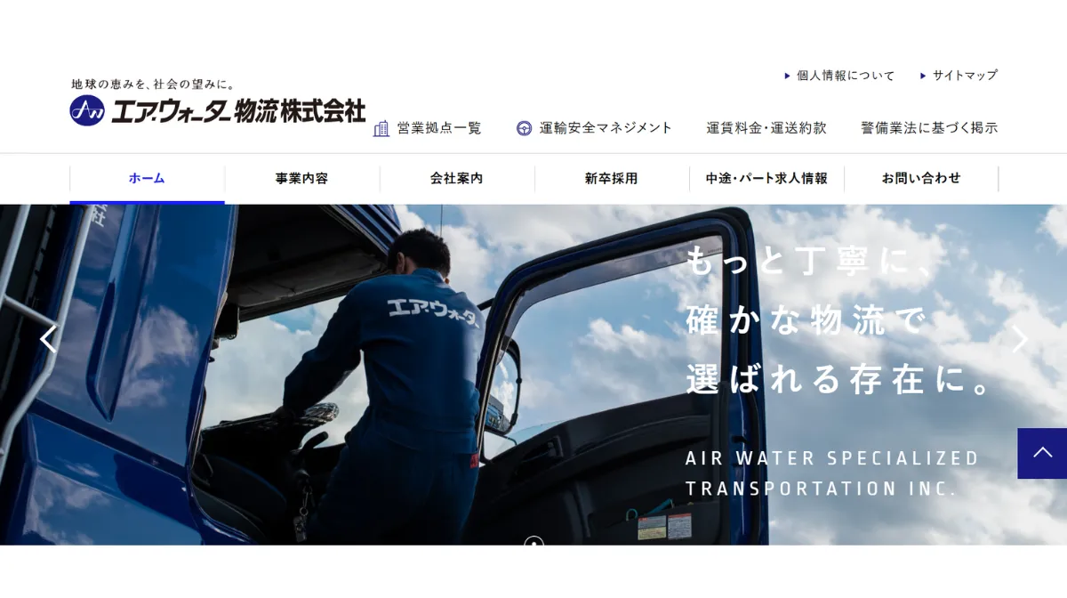 エア・ウォーター物流株式会社