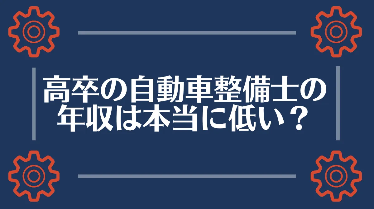 高卒の自動車整備士の年収は本当に低い？の画像
