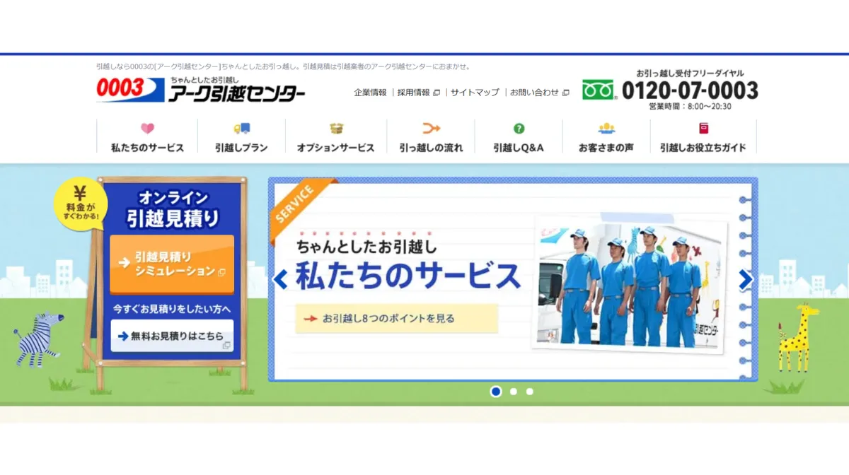 アーク引越センター株式会社