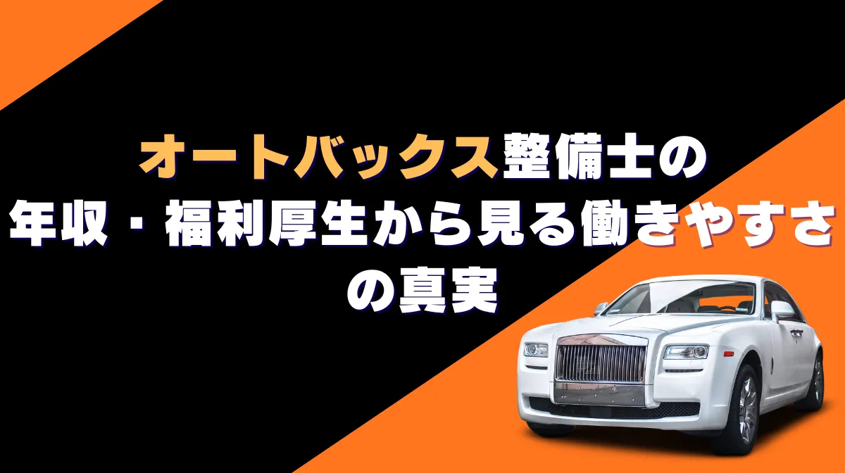 オートバックス整備士の年収・福利厚生から見る働きやすさの真実の画像