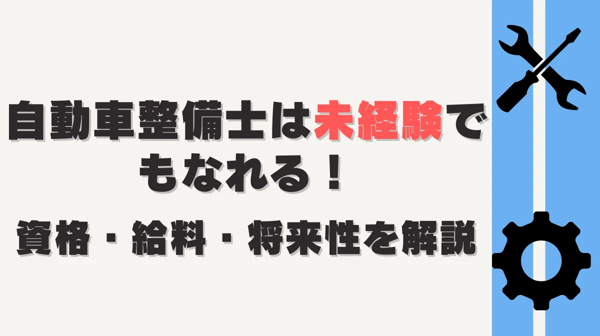 自動車整備士は未経験でもなれる!資格・給料・将来性を解説の画像