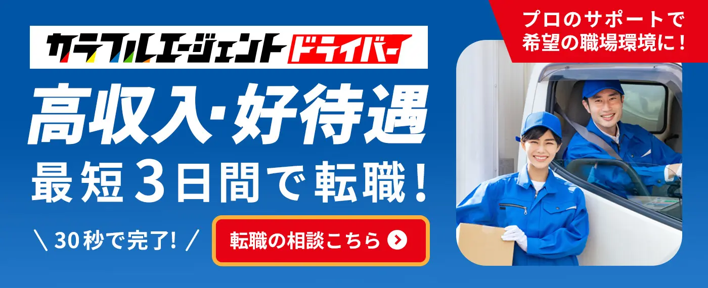 カラフルエージェントドライバー　高収入・好待遇最短３日で転職！プロのサポートで希望の職場環境に！30秒で完了!転職の相談はこちら