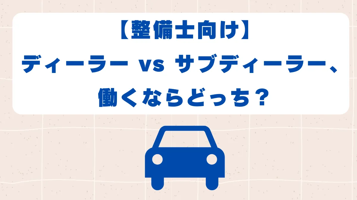 【整備士向け】ディーラー vs サブディーラー、働くならどっち?の画像