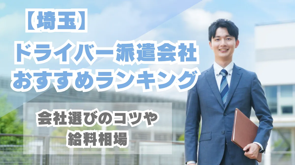 埼玉のドライバー派遣会社おすすめランキング|会社選びのコツや給料相場の画像