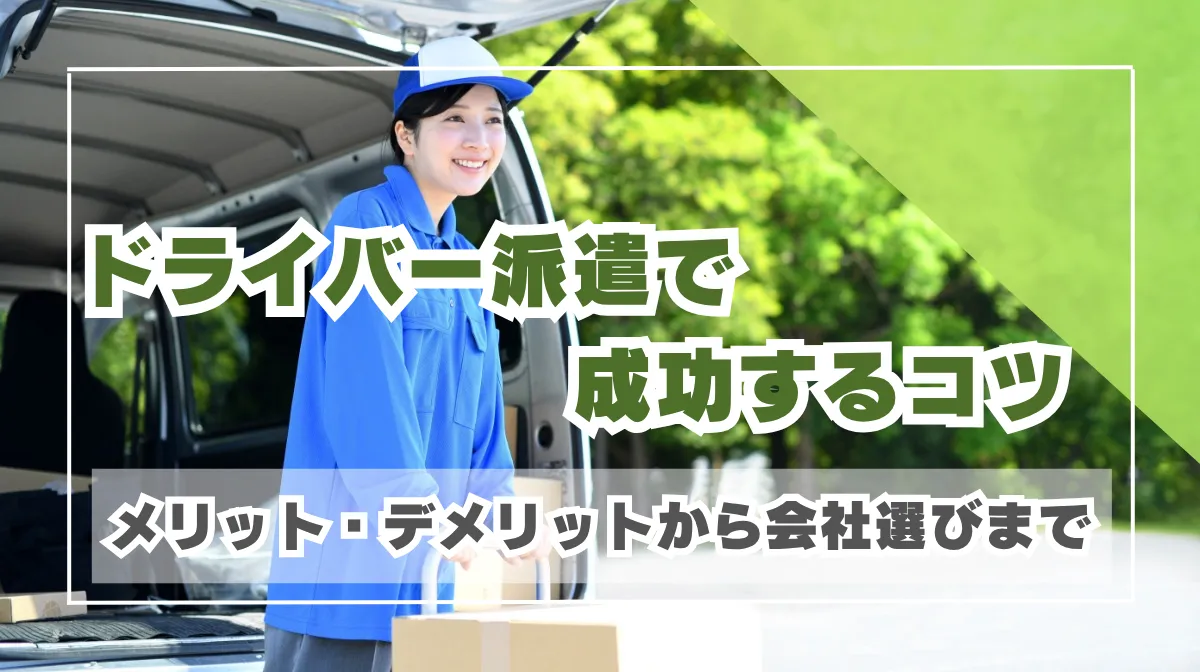 ドライバー派遣で成功するコツ|メリット・デメリットから会社選びまでの画像