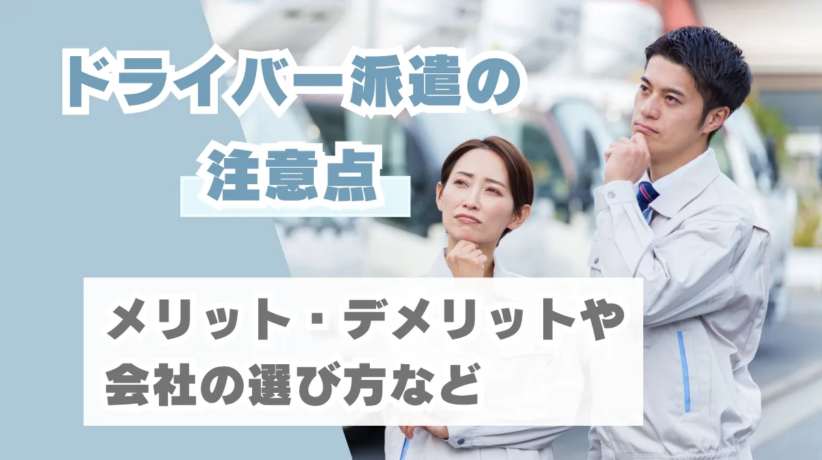 ドライバー派遣の注意点|メリット・デメリットや会社の選び方などの画像