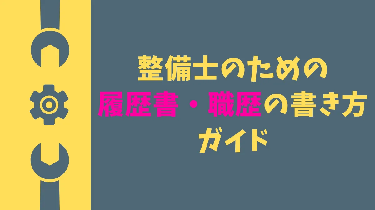 自動車整備士のための履歴書・職歴の書き方ガイドの画像
