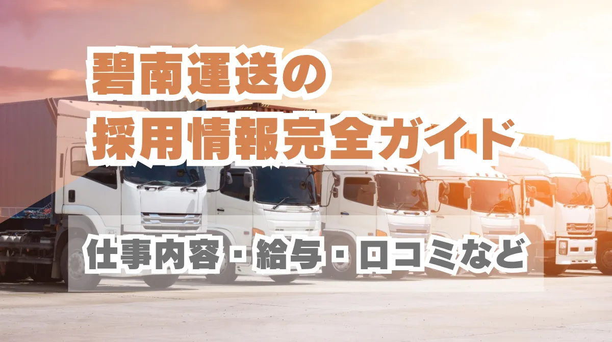 碧南運送の採用情報完全ガイド|仕事内容・給与・口コミなどの画像