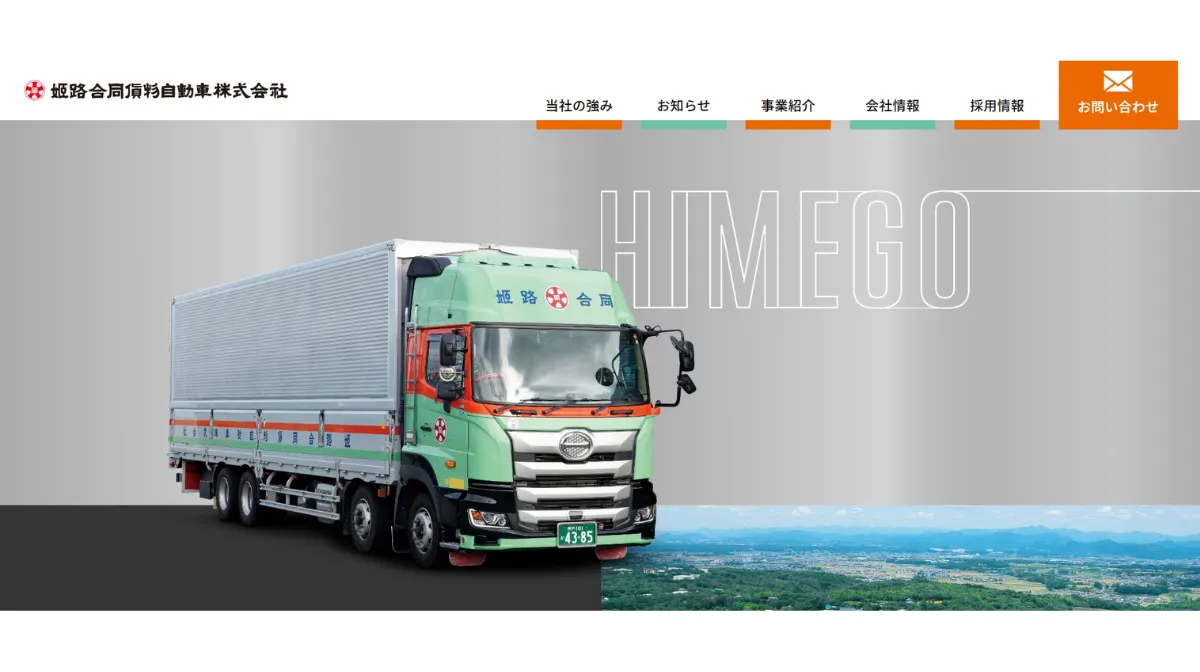 姫路合同貨物自動車株式会社