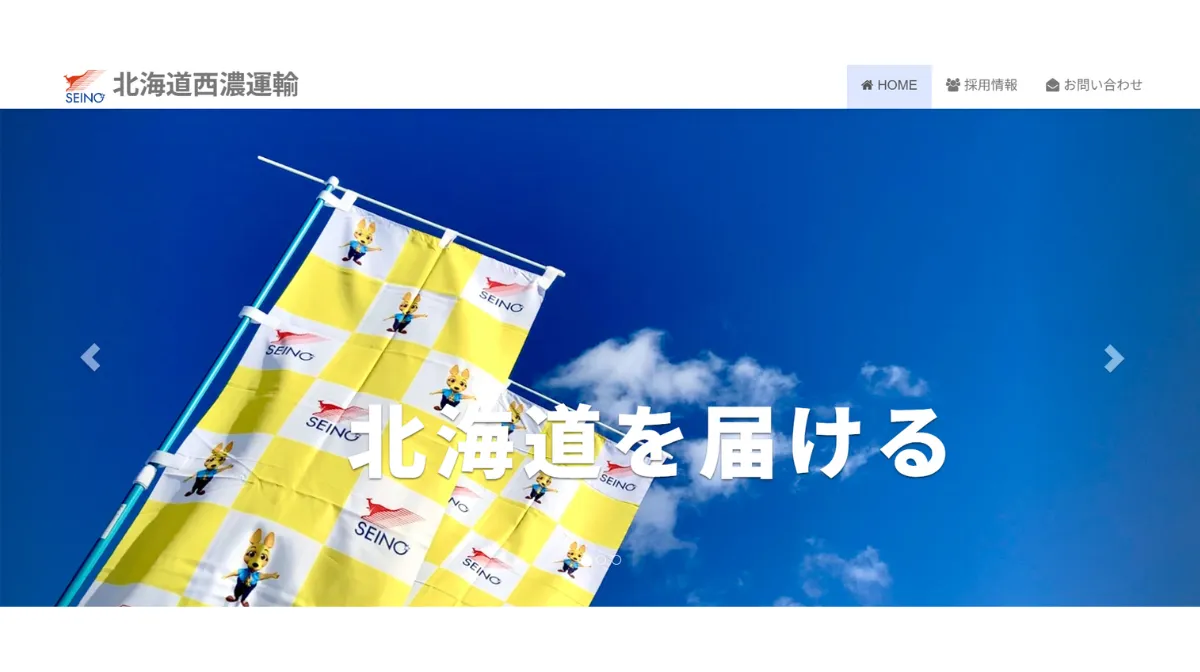 北海道西濃運輸株式会社