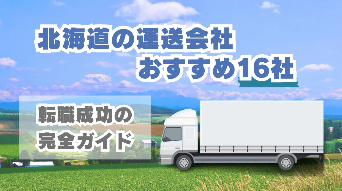北海道の運送会社おすすめ16社｜転職成功の完全ガイドの画像