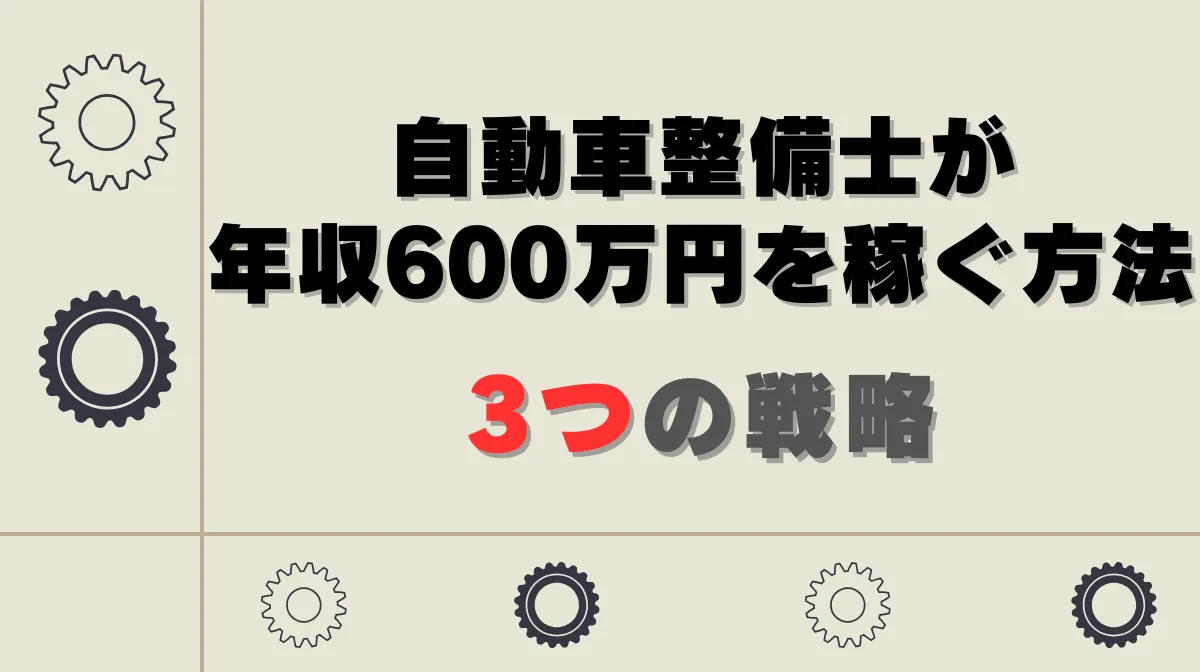 自動車整備士が年収600万円を稼ぐ方法：3つの戦略の画像