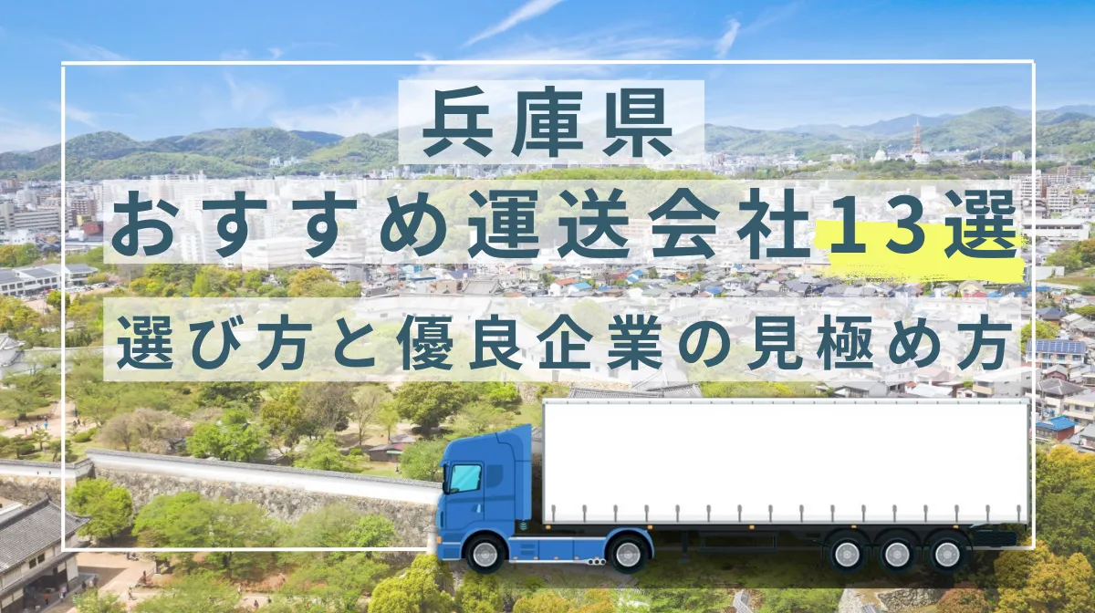 兵庫県のおすすめ運送会社13選｜選び方と優良企業の見極め方の画像