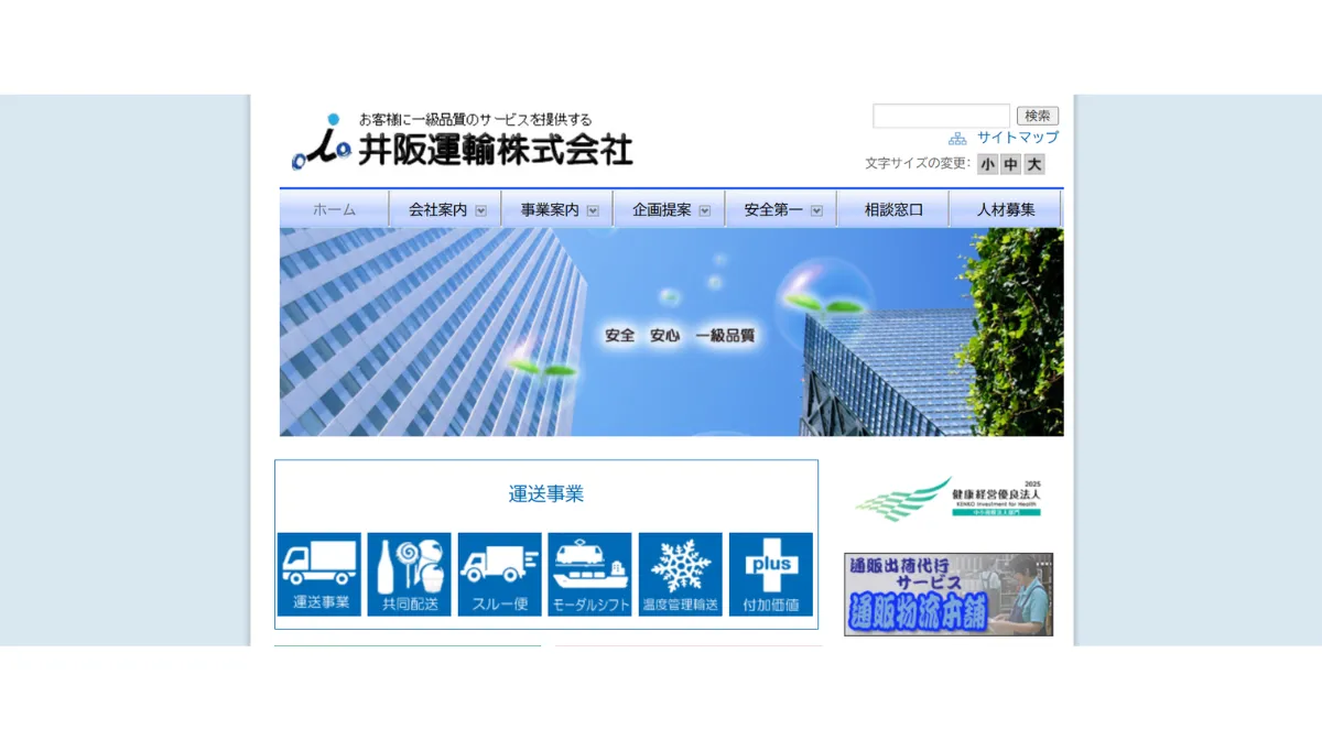 井阪運輸株式会社