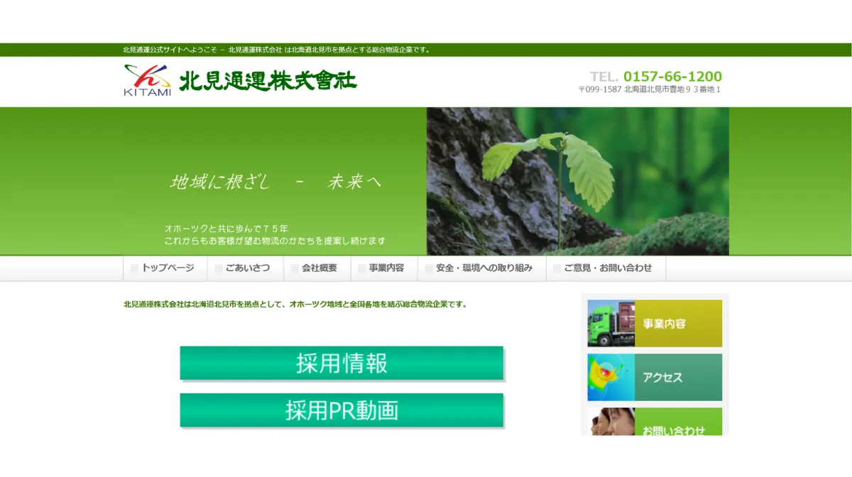 北見通運株式会社