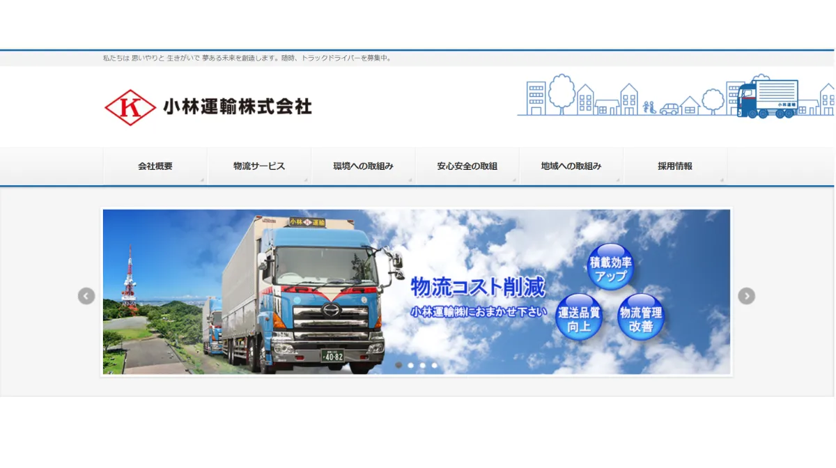 小林運輸株式会社