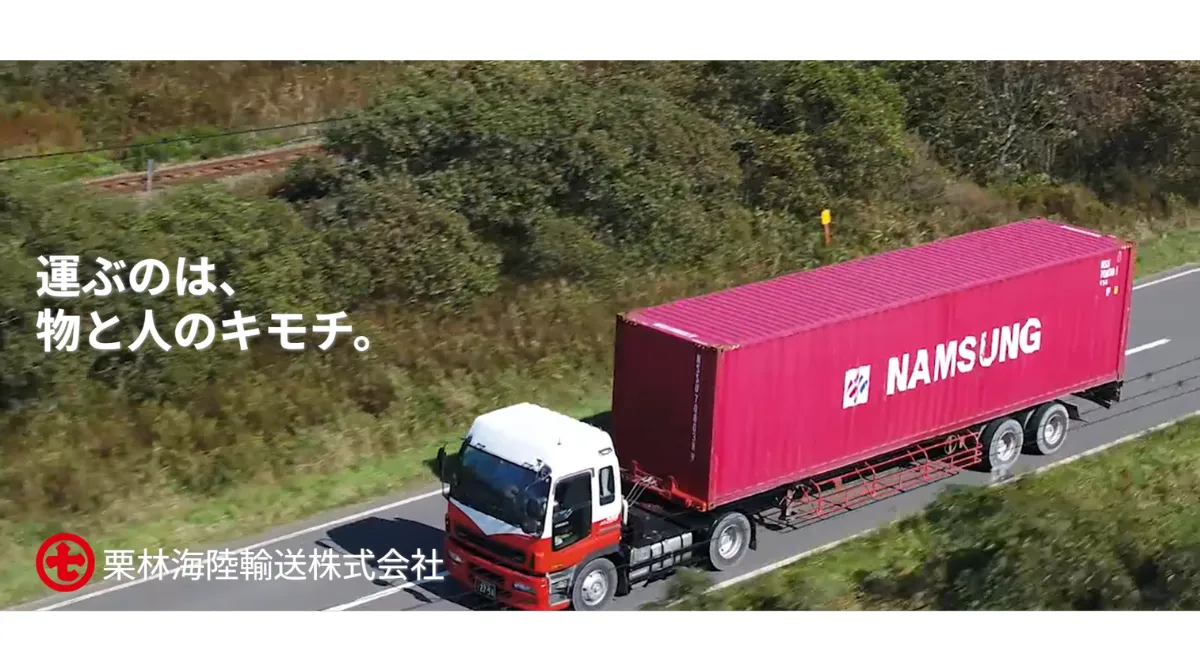 栗林海陸輸送株式会社