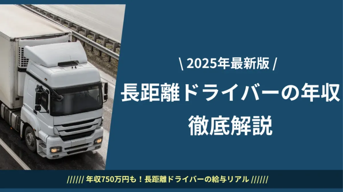 長距離ドライバーの年収｜統計と業界動向から給料アップまで解説