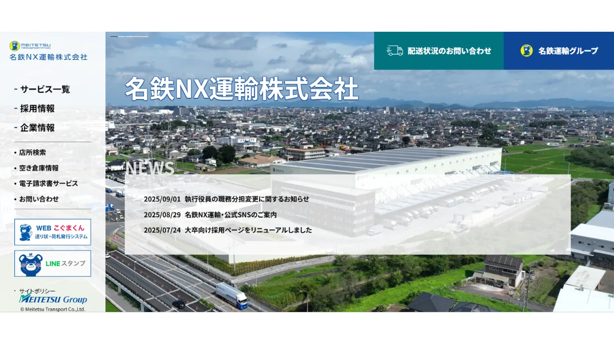 名鉄NX運輸株式会社