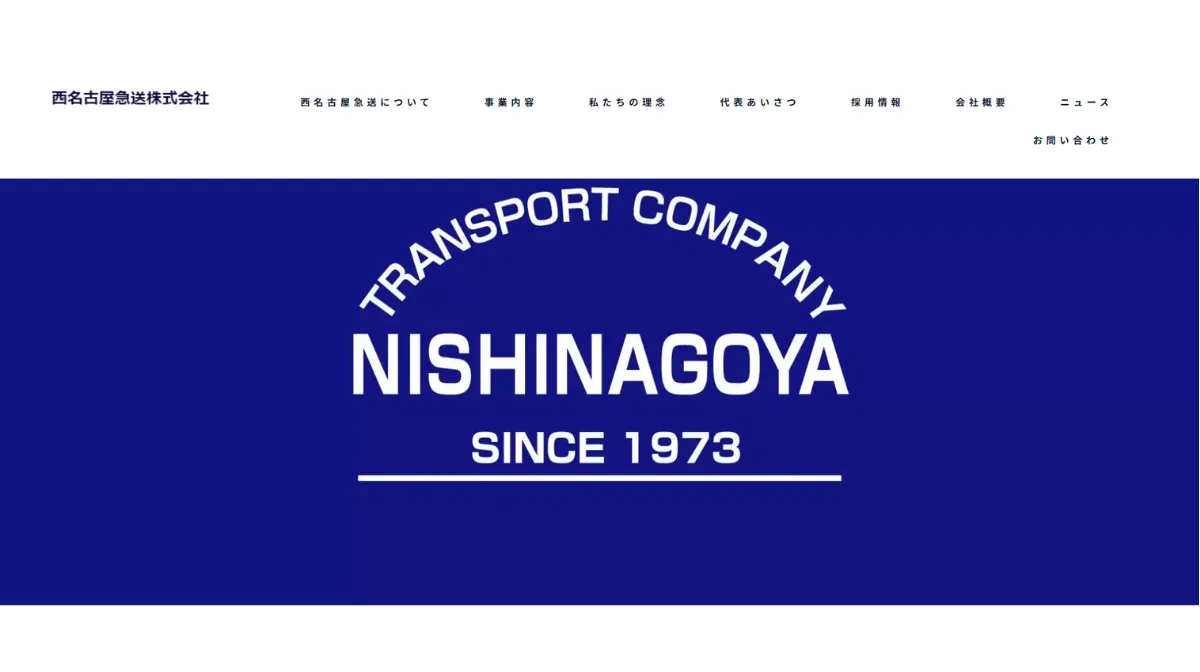 西名古屋急送株式会社