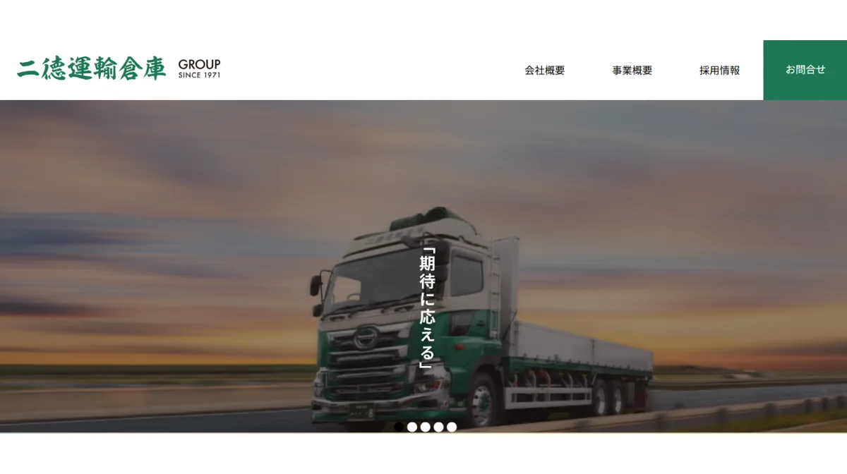 二德運輸倉庫株式会社