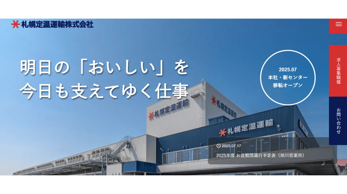 札幌定温運輸株式会社