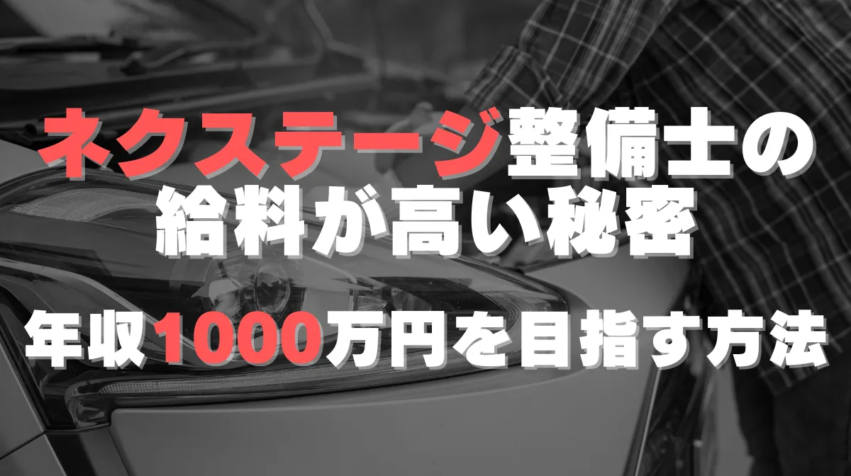 ネクステージ整備士の給料が高い秘密│年収1000万円を目指す方法の画像