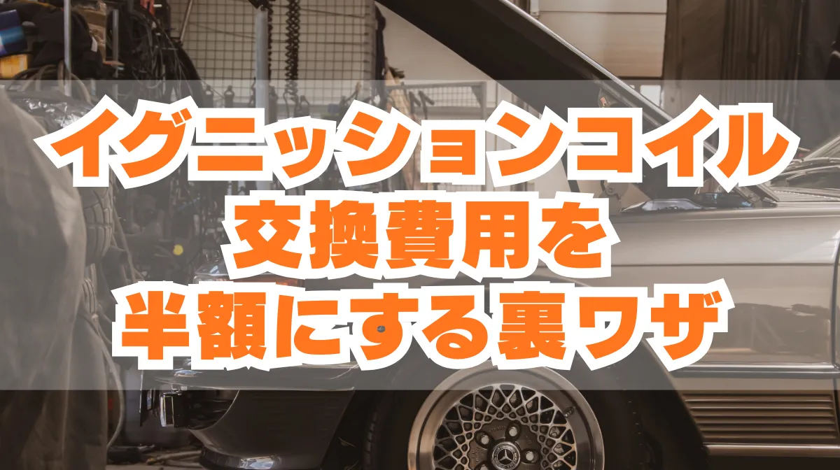 イグニッションコイル交換費用を半額にするコツと故障の前兆の画像