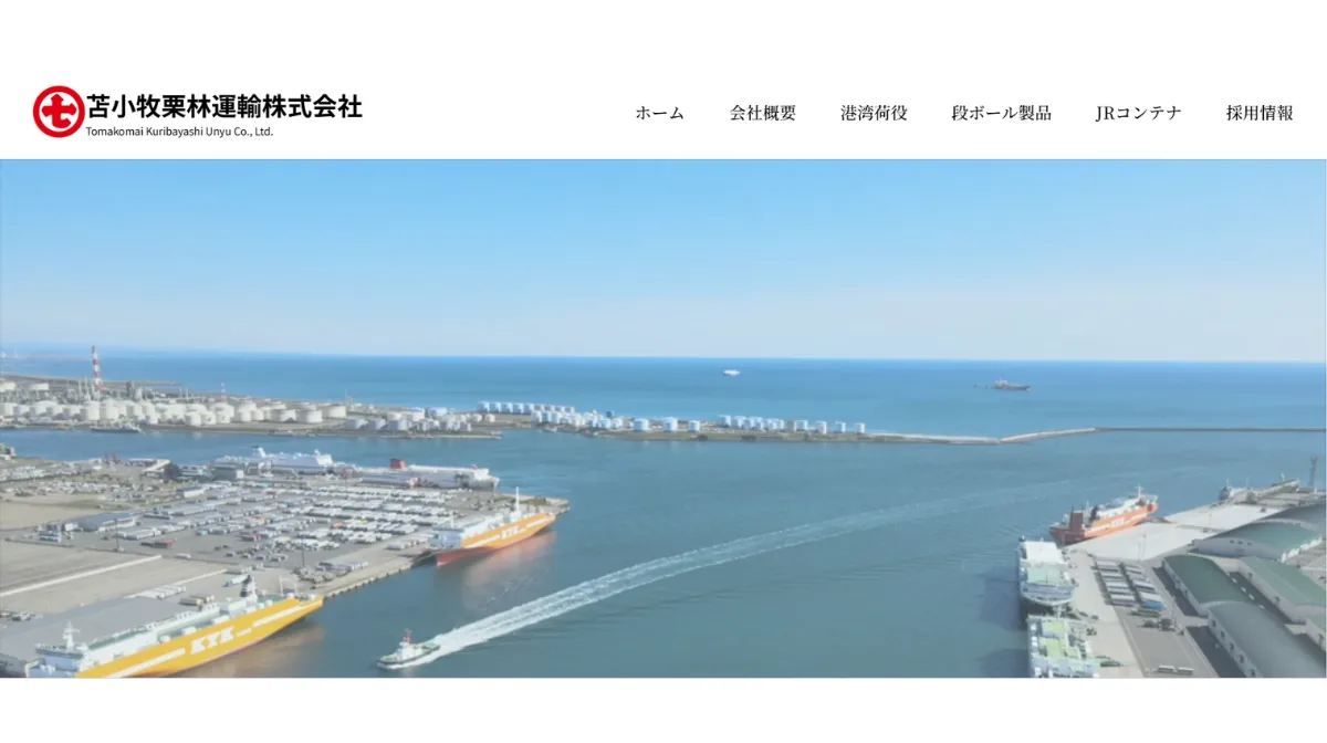 苫小牧栗林運輸株式会社