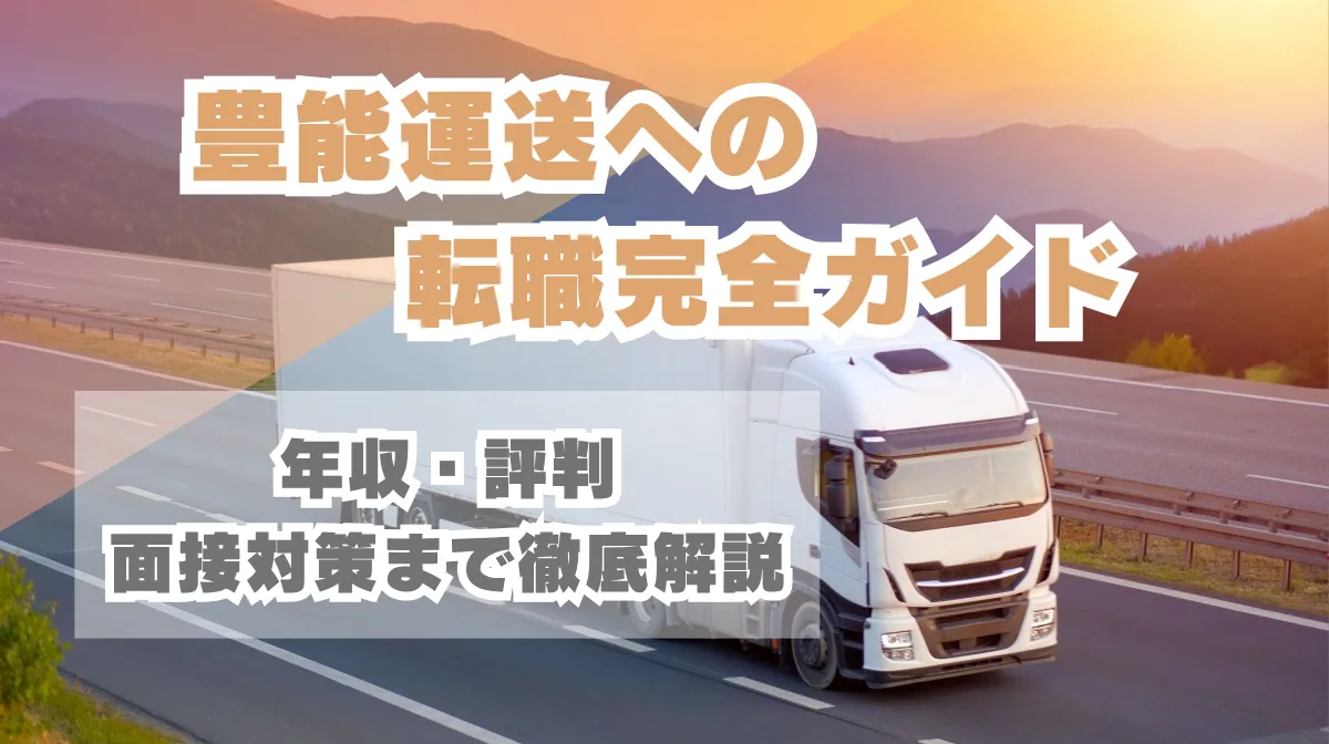 豊能運送への転職完全ガイド｜年収・評判・面接対策まで徹底解説の画像
