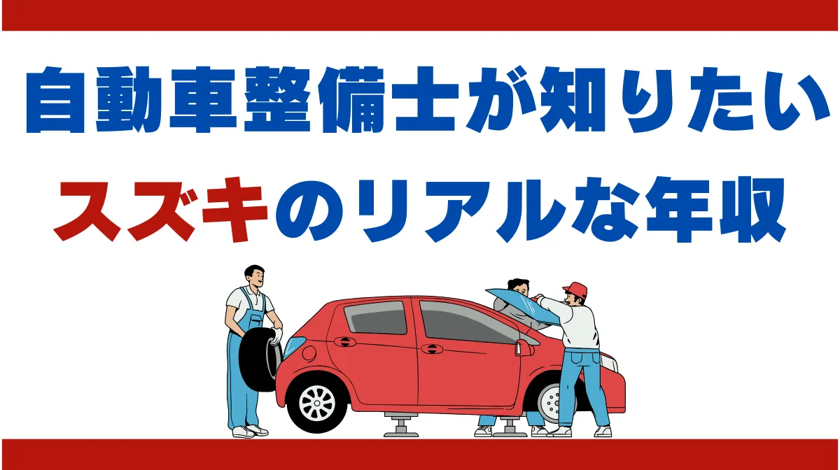 自動車整備士が知りたい【スズキ】のリアルな年収の画像
