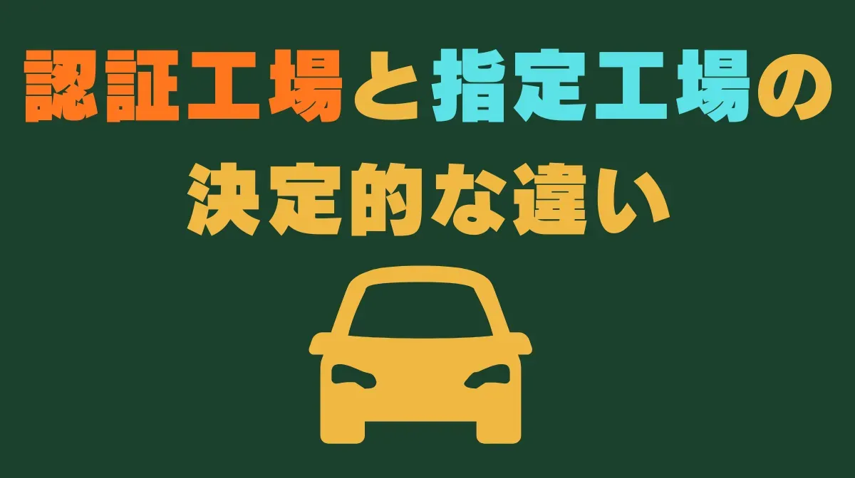 【自動車整備士向け】認証工場と指定工場の決定的な違いとは?の画像