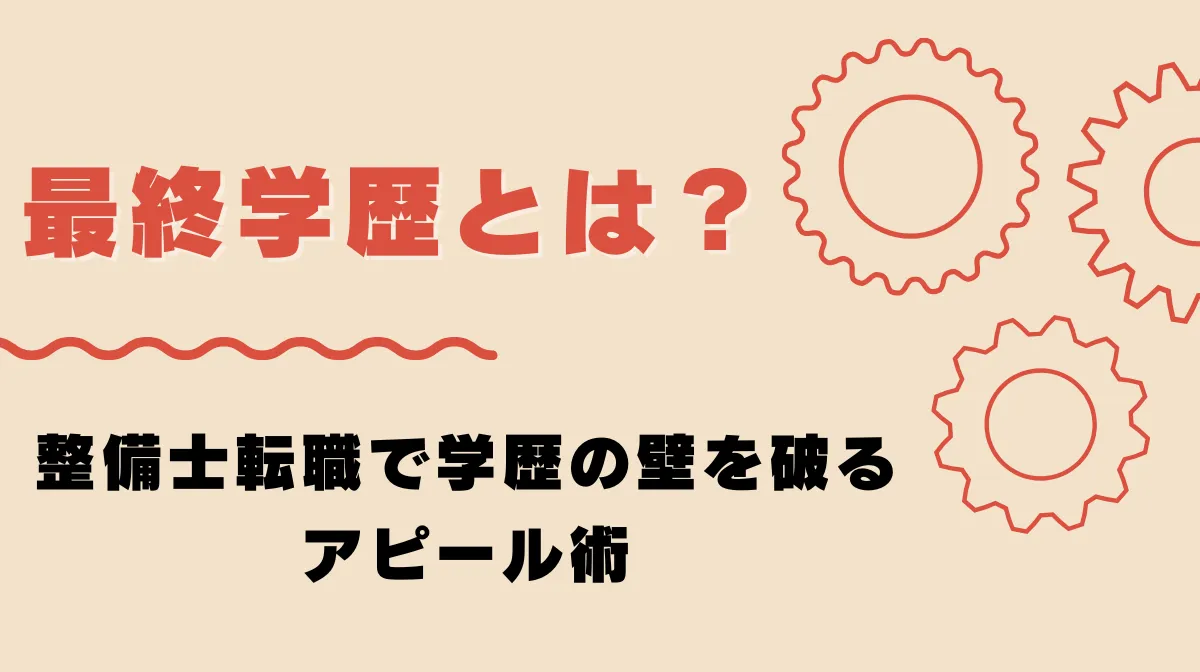 最終学歴とは？ 整備士転職で学歴の壁を破るアピール術の画像