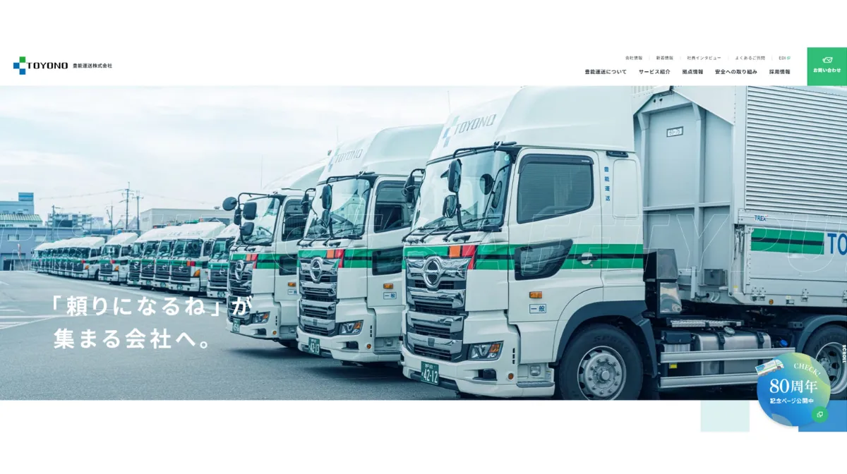 豊能運送株式会社とはどんな会社?