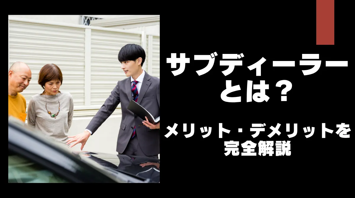 【購入者必見】サブディーラーで失敗しないための5つのチェックポイントの画像