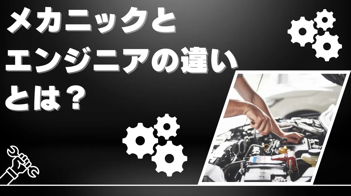 メカニックとエンジニアの違いとは？整備士の給料を上げる方法【自動車整備士】の画像