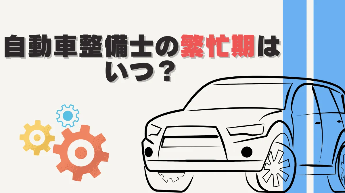 自動車整備士の繁忙期はいつ?【2025年制度変更の影響】の画像