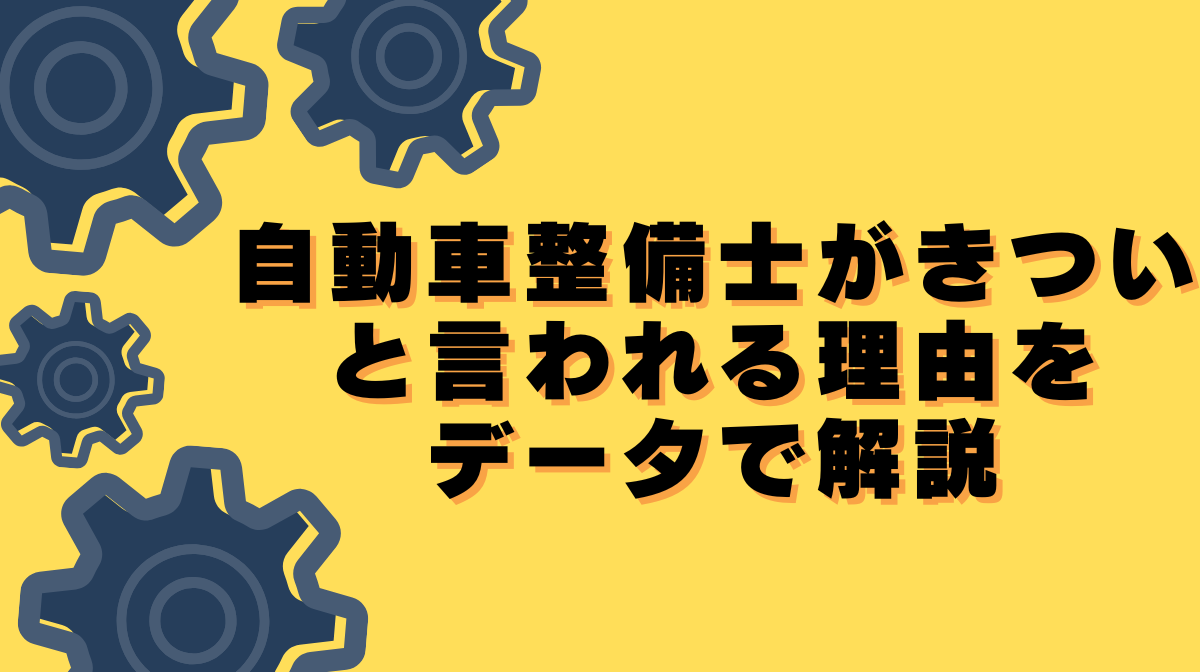 自動車整備士がきついと言われる理由をデータで解説の画像
