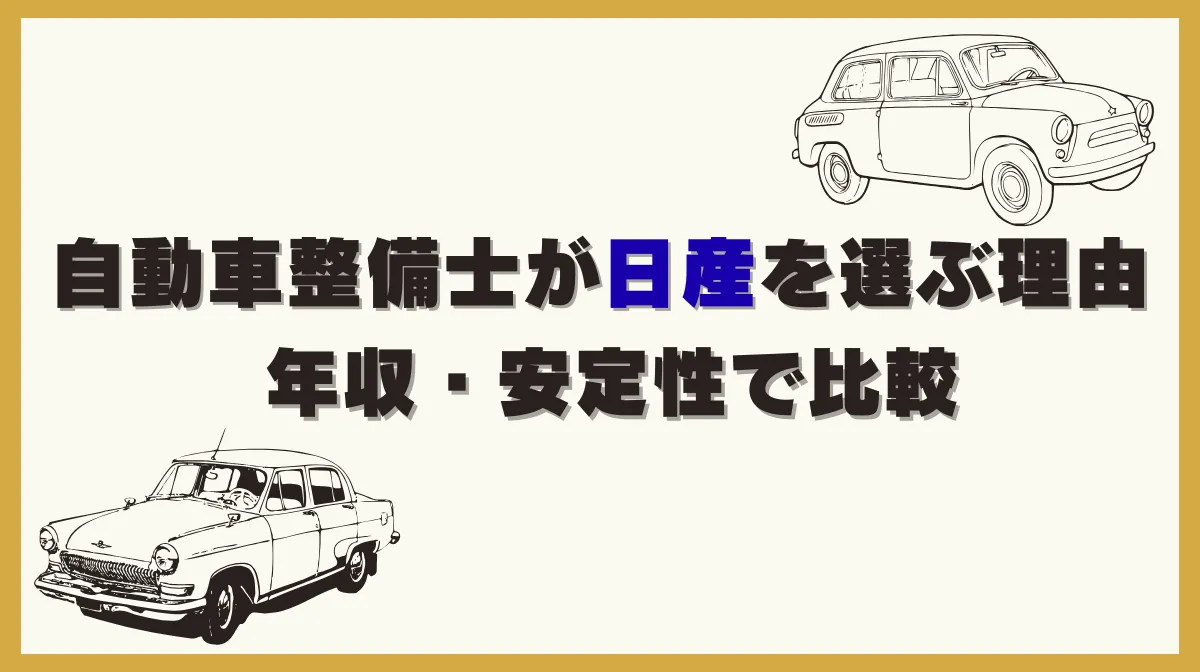 自動車整備士が日産を選ぶ理由｜年収・安定性で比較の画像