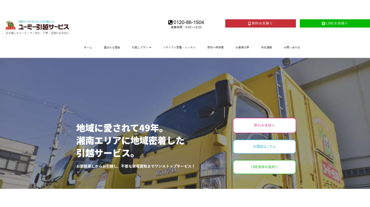 株式会社ユーミー総合サービス（ユーミー引越サービス）