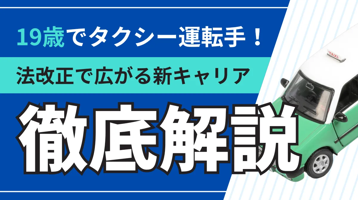 19歳でタクシー運転手に？高収入と裁量を両立する働き方とはの画像