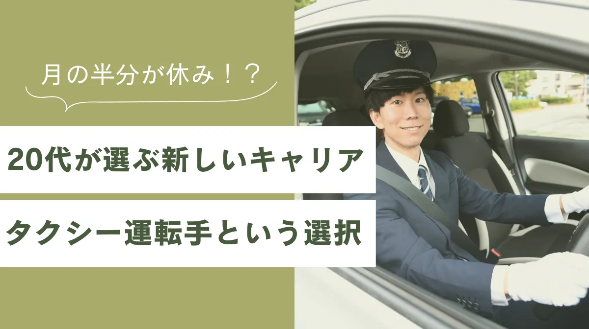 20代タクシー運転手のリアル｜年収450万×休み233日は本当？の画像
