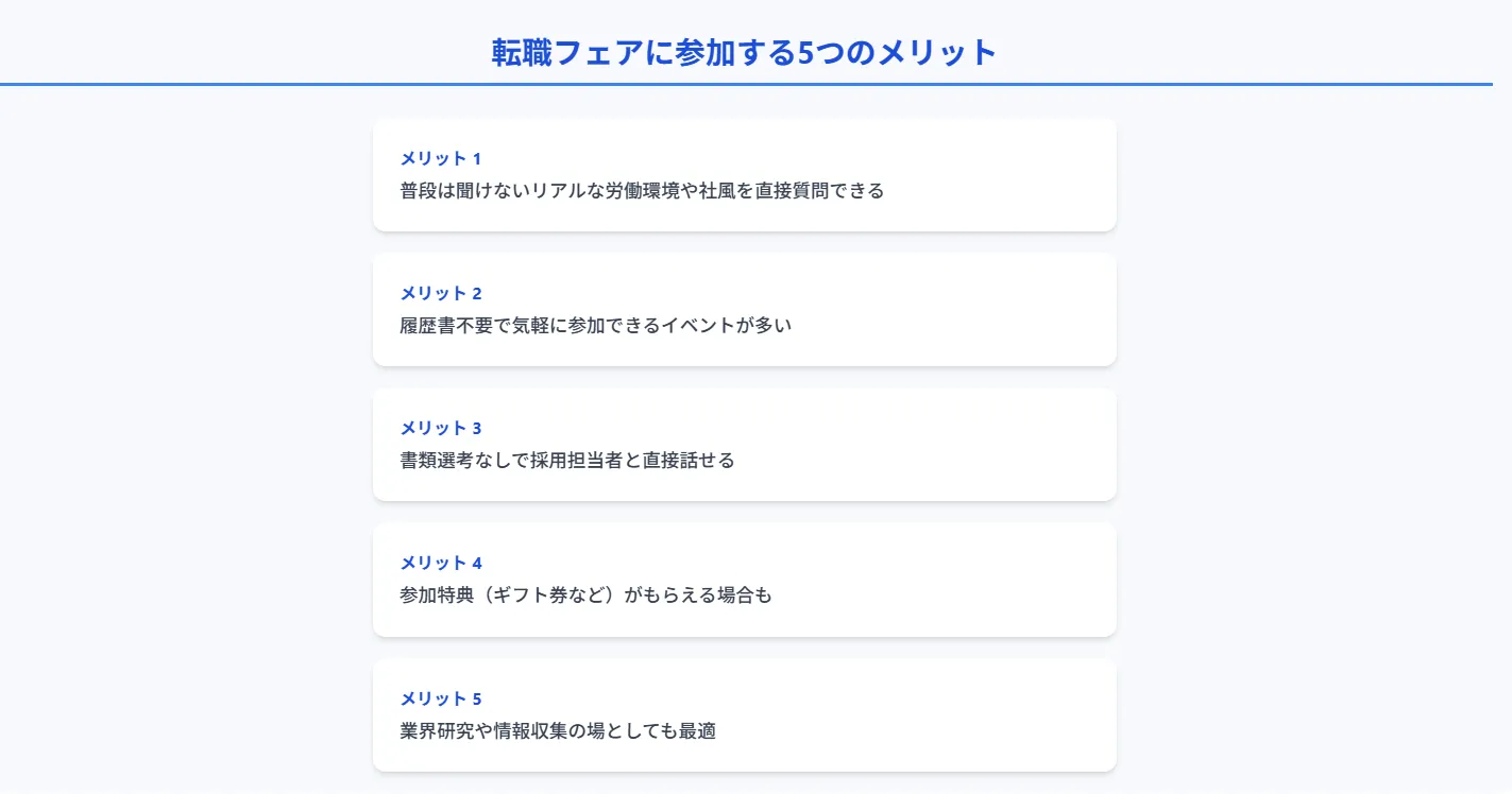 3．転職フェアに参加する5つのメリット｜未経験者こそ活用すべき理由