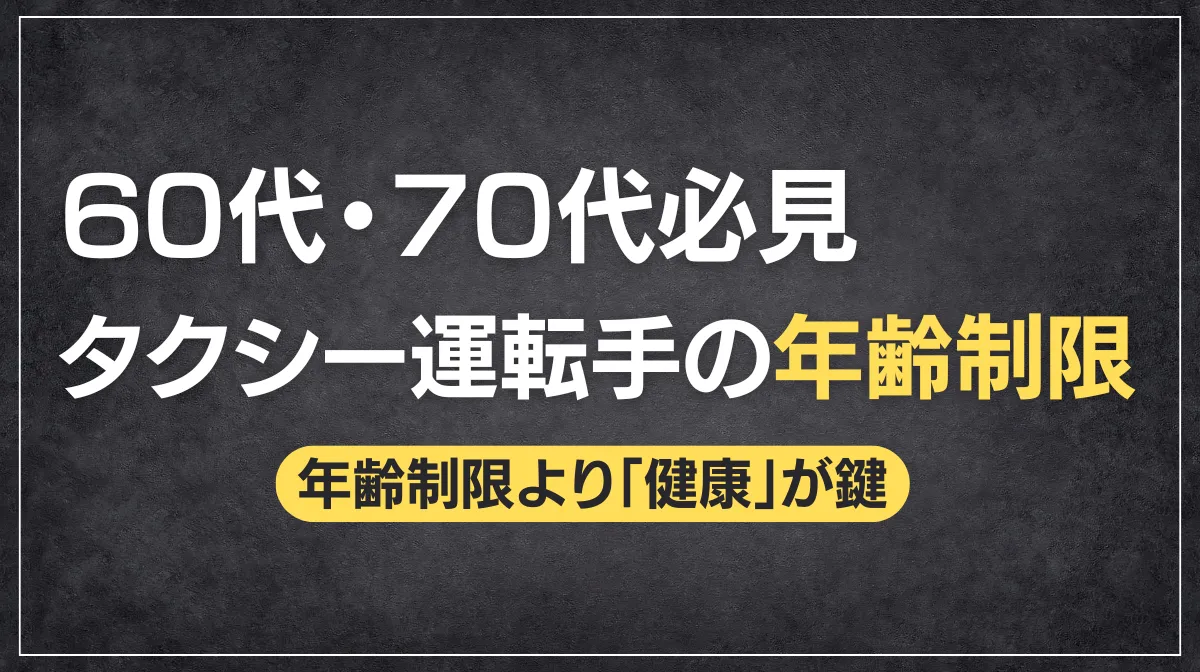 タクシー運転手に年齢制限はある？60代・70代・80代の働き方の画像