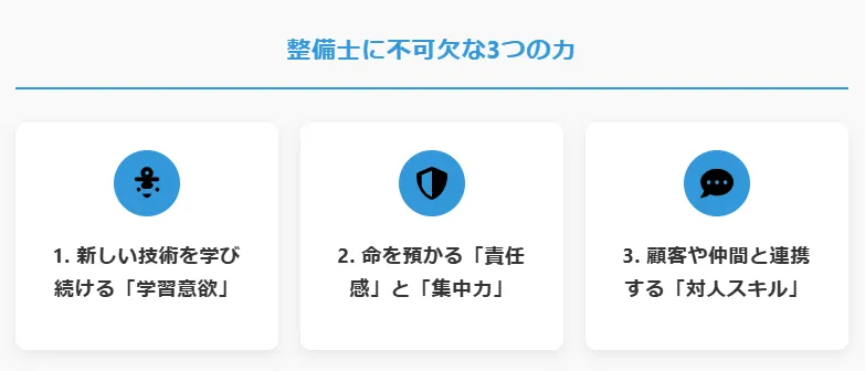 2．「車好き」だけでは通用しない？整備士に本当に必要な3つの力