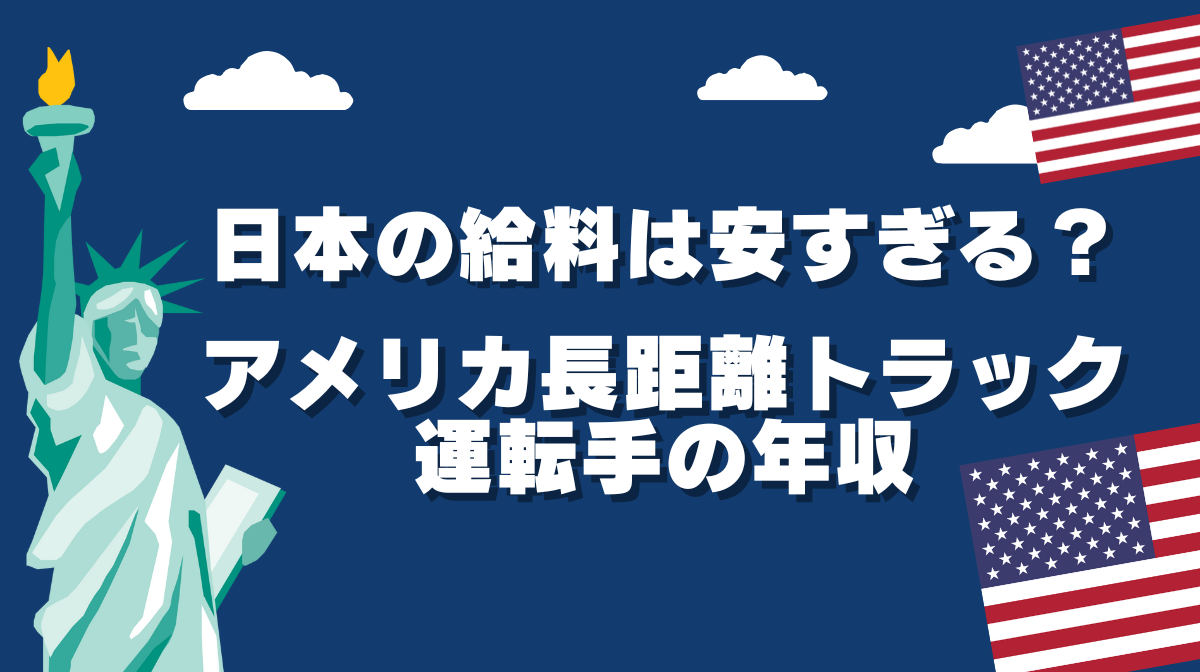 日本の給料は安すぎる？アメリカ長距離トラック運転手の年収の画像