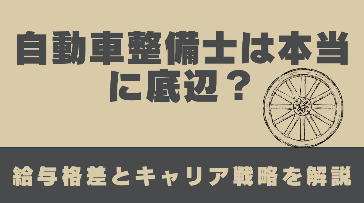 自動車整備士は本当に底辺？給与格差とキャリア戦略を解説の画像